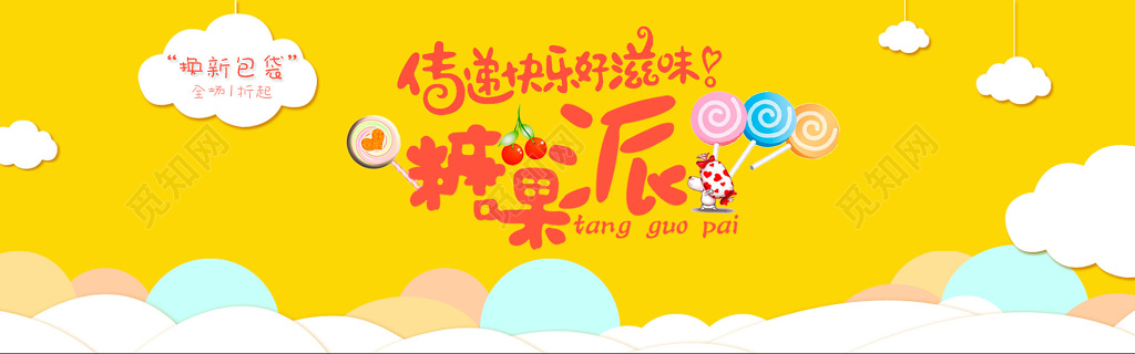 糖果派传递好滋味新包装黄色宣传海报模板