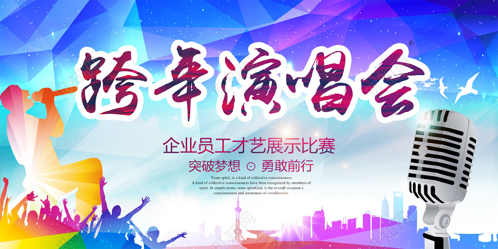 2019新年跨年演唱会企业员工展示舞台背景展板设计