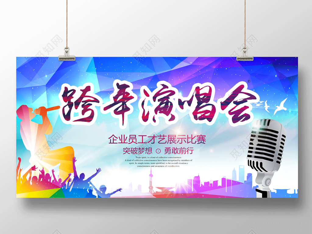 2019新年跨年演唱会企业员工展示舞台背景展板设计
