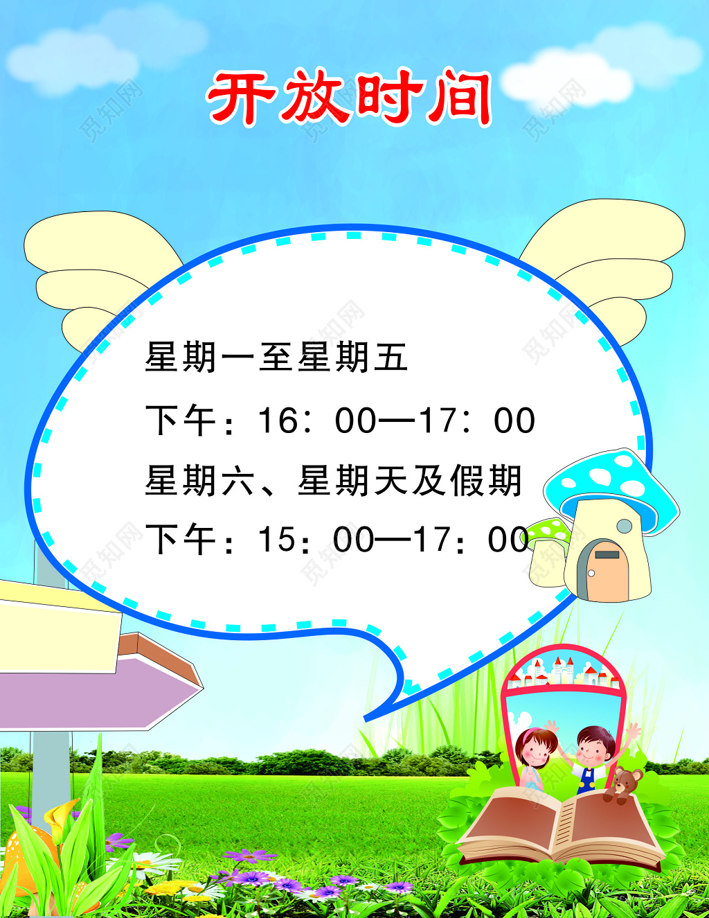 小清新幼儿园开放时间展示海报