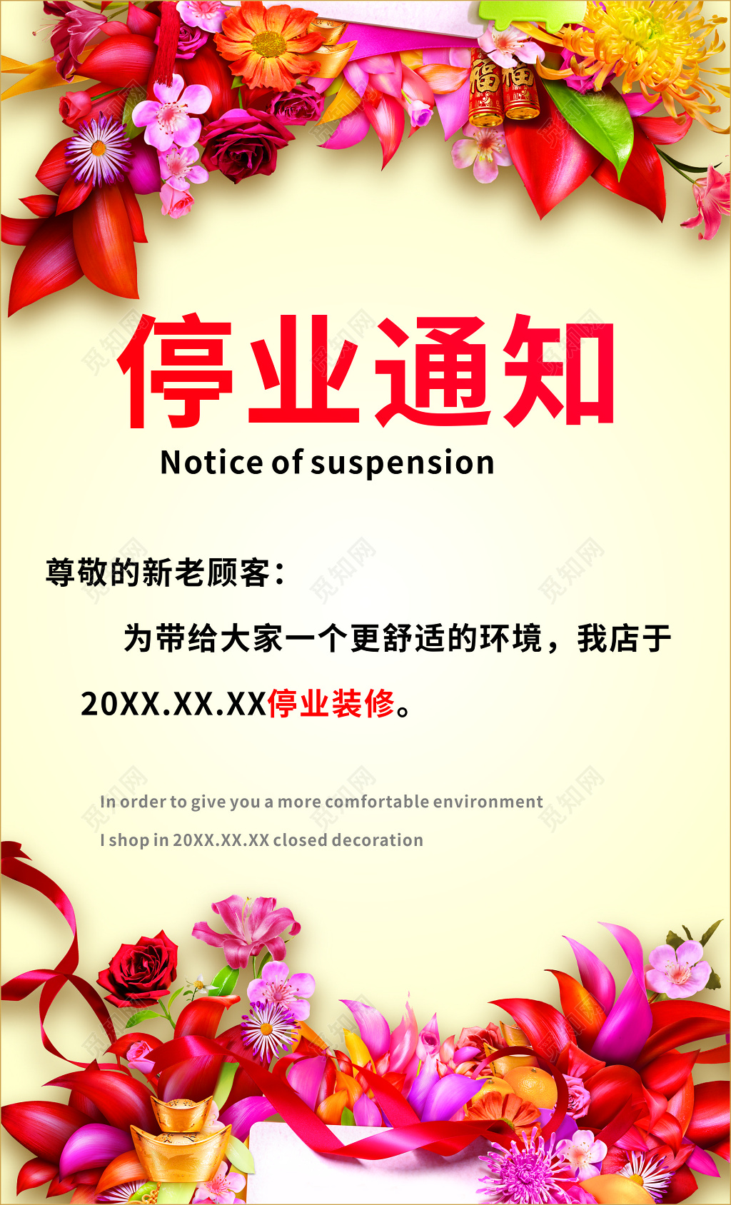 红色花边停业通知海报