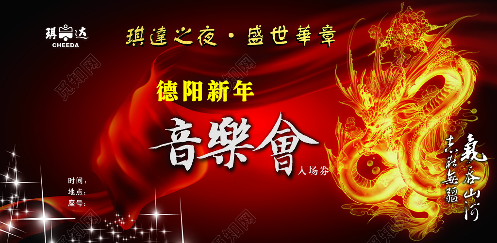 红色音乐会入场券展板