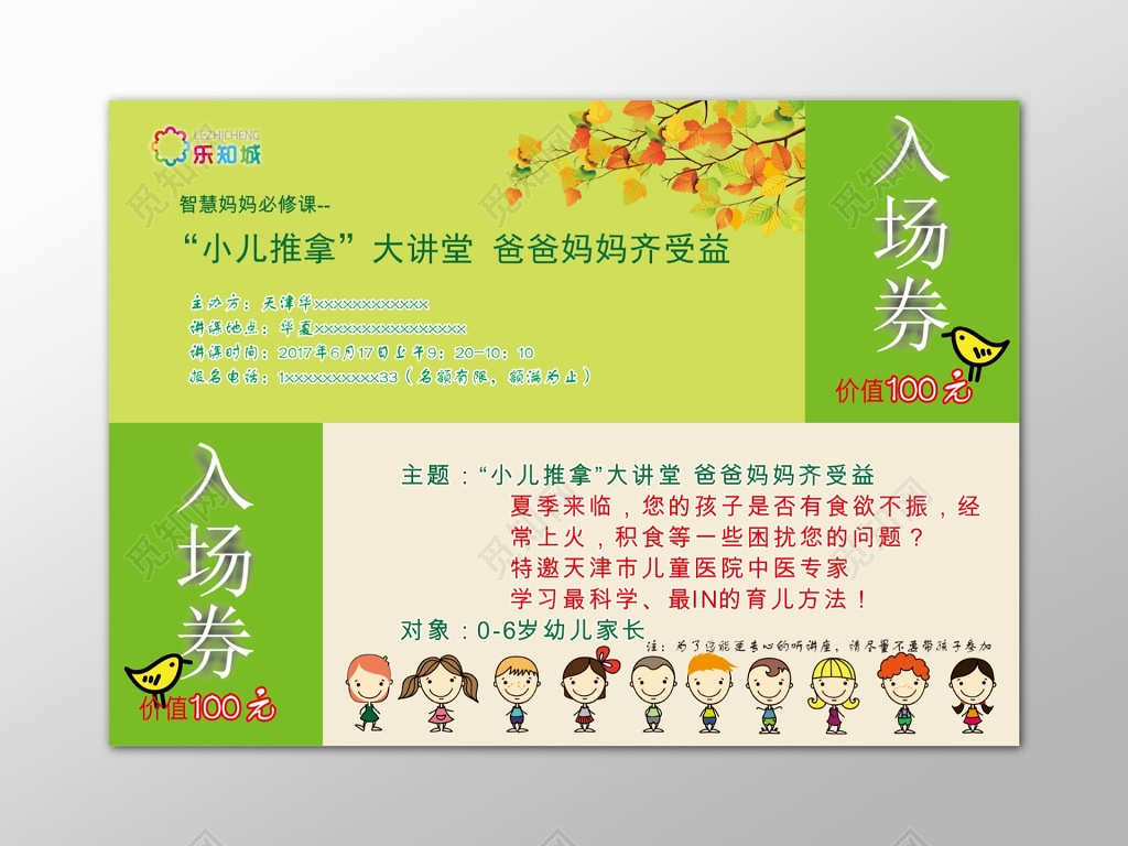 绿色关爱儿童健康大讲堂入场券展板