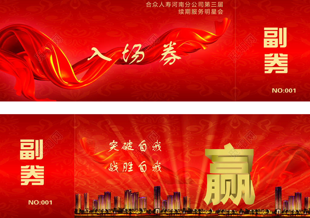 红色喜庆晚会入场券展板
