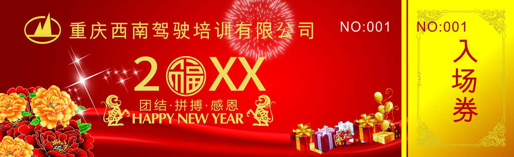 红色新年晚会年会活动入场券