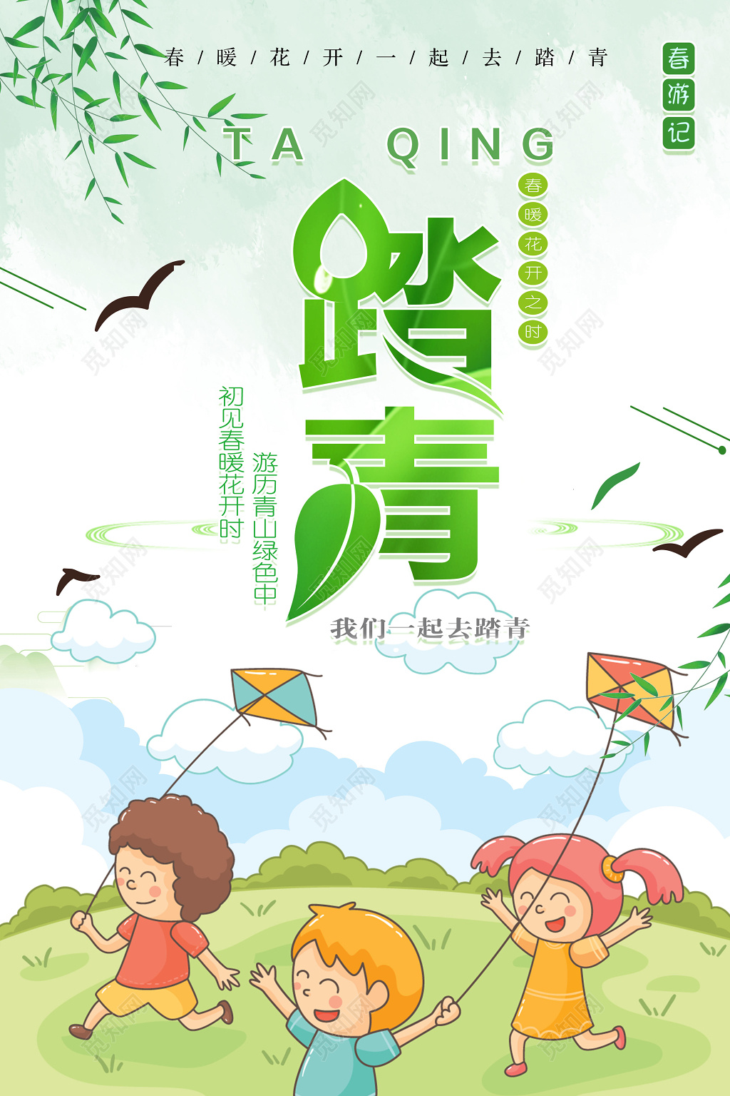 绿色清新春天踏青春游旅游海报模板