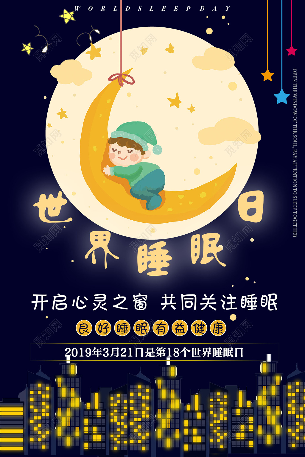 3月21日世界睡眠日良好睡眠有益健康呼吁大家关注