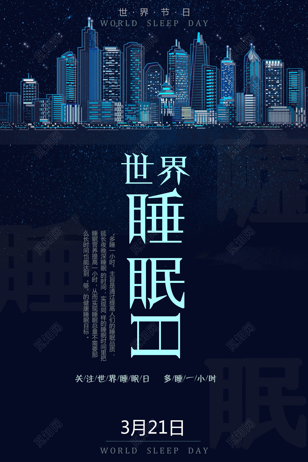 3月21日世界睡眠日关注世界睡眠日多睡一小时活动海报