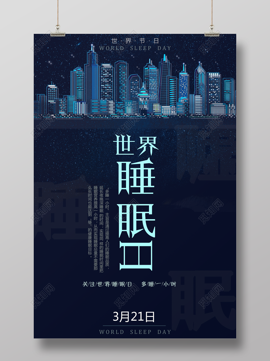 3月21日世界睡眠日关注世界睡眠日多睡一小时活动海报