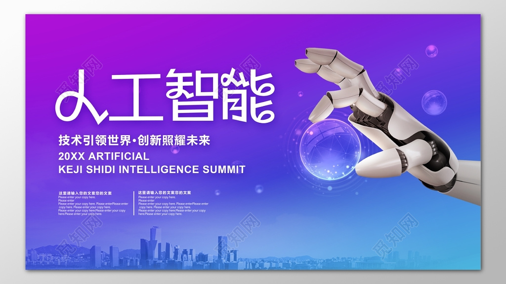 科技人工智能技术引领世界创新未来海报模板