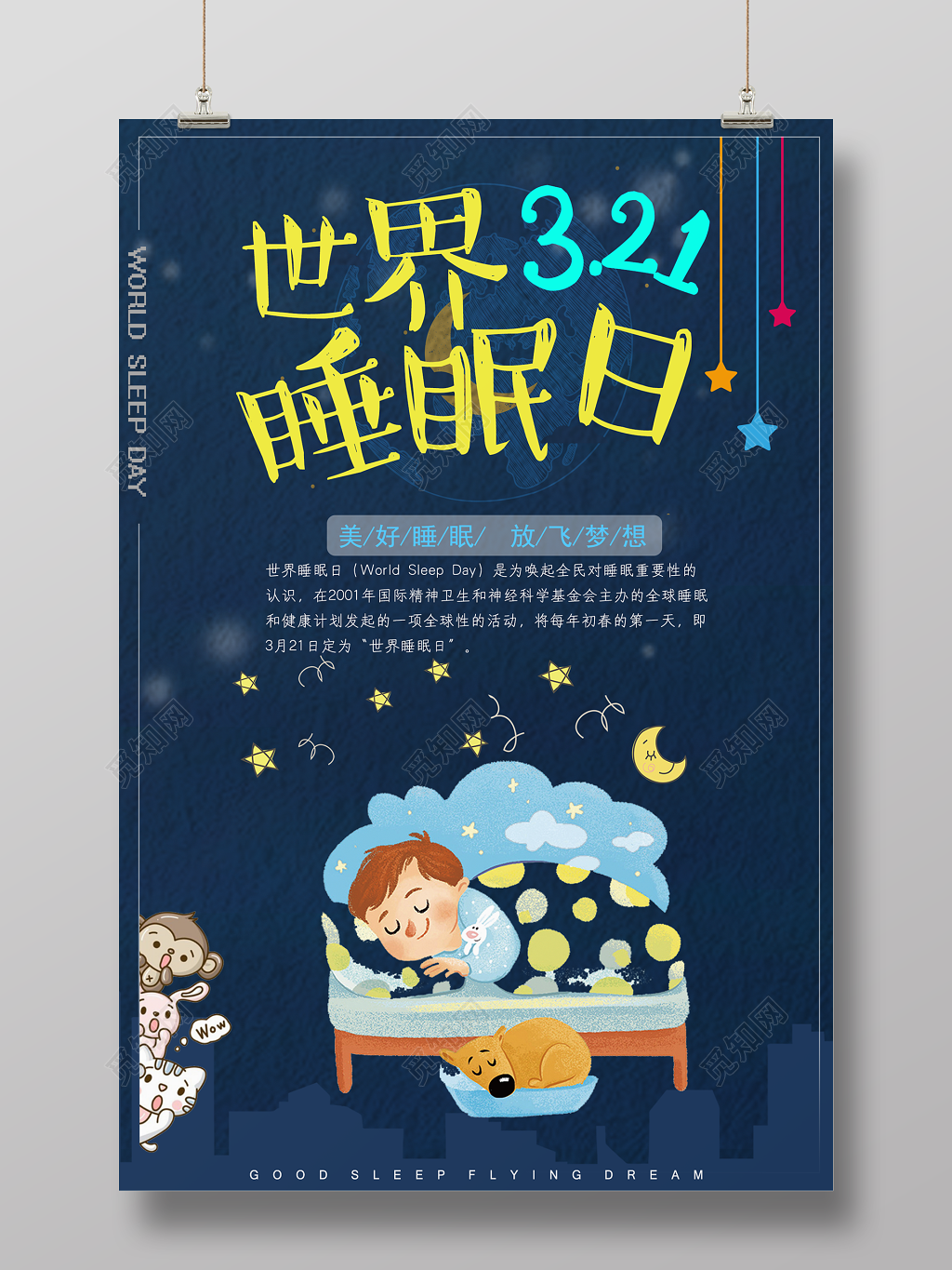 3月21日世界睡眠日呼吁大家共同关注美好睡眠海报