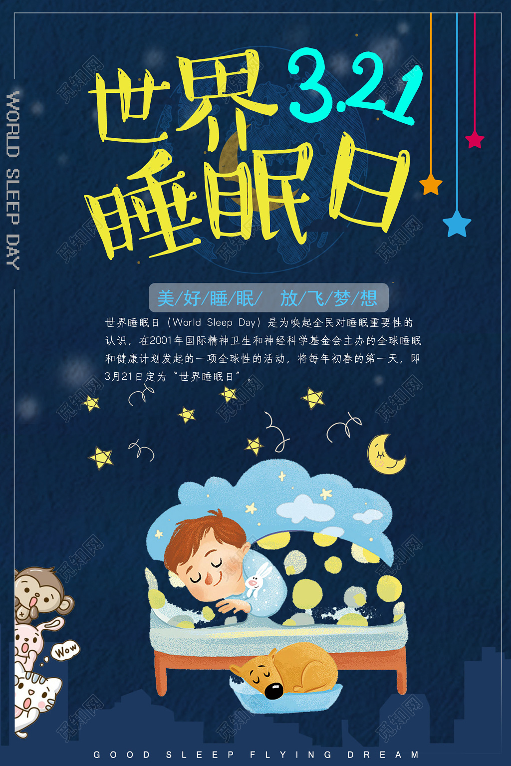 3月21日世界睡眠日呼吁大家共同关注美好睡眠海报