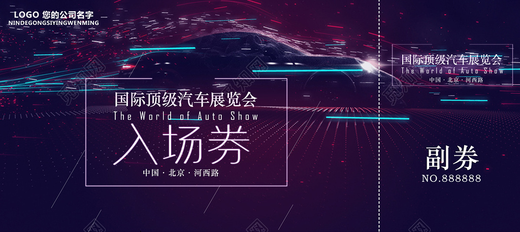 国际顶级汽车展览会入场券邀请紫色模板