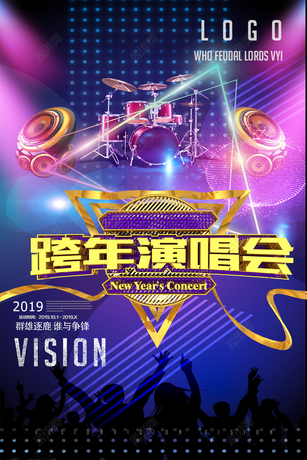 2019跨年演唱会谁与争峰时尚炫彩海报