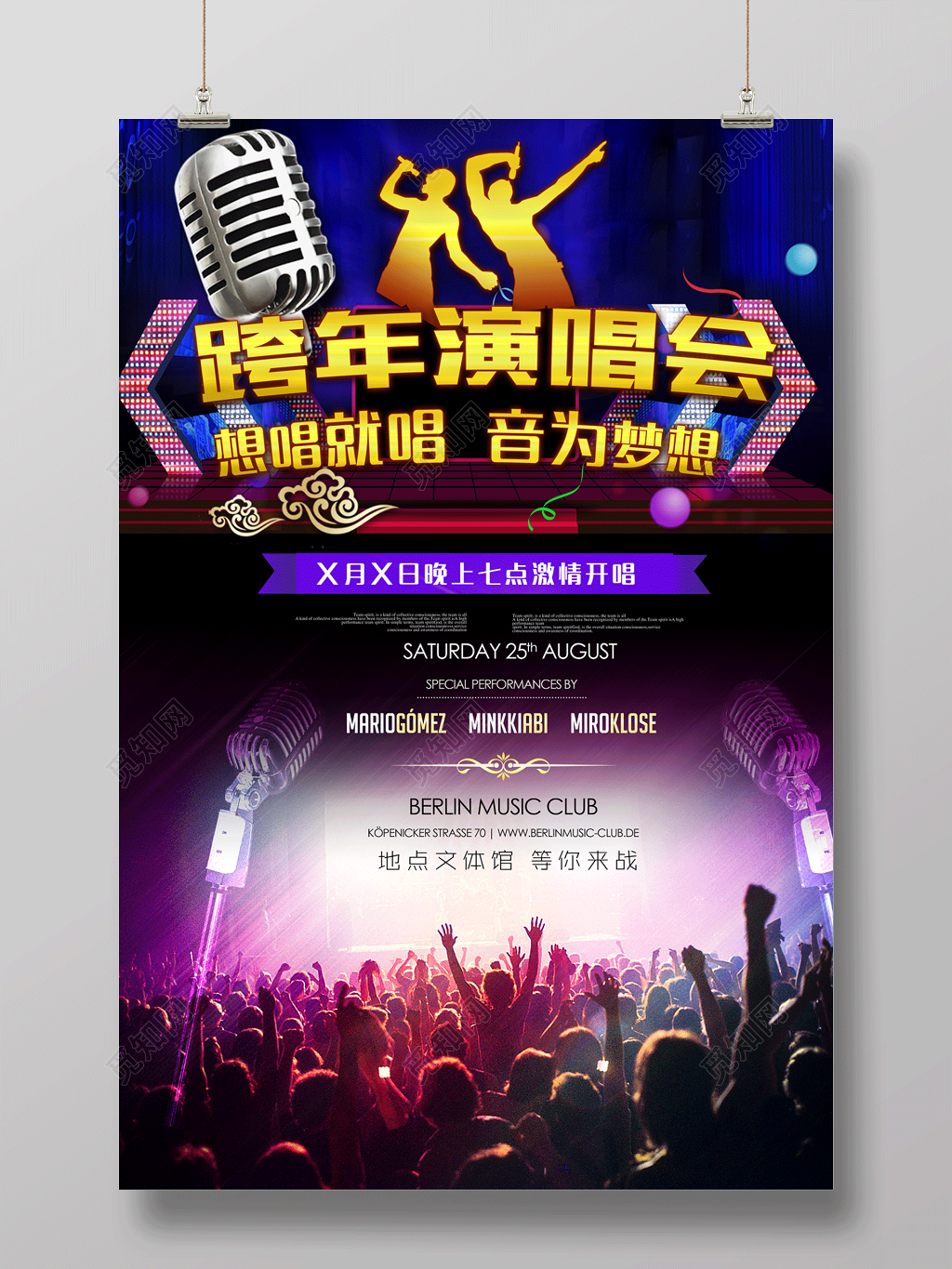 2019跨年演唱会想唱就唱音为梦想海报