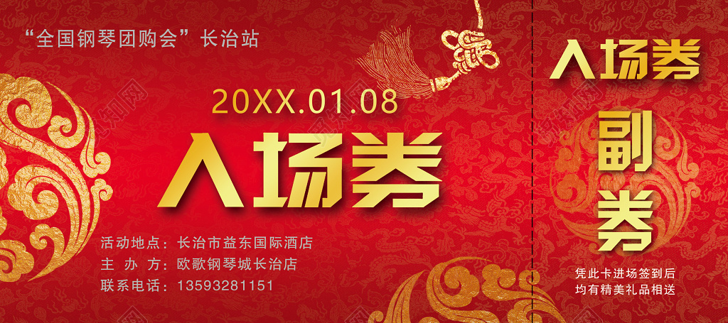 全国钢琴团购会入场券