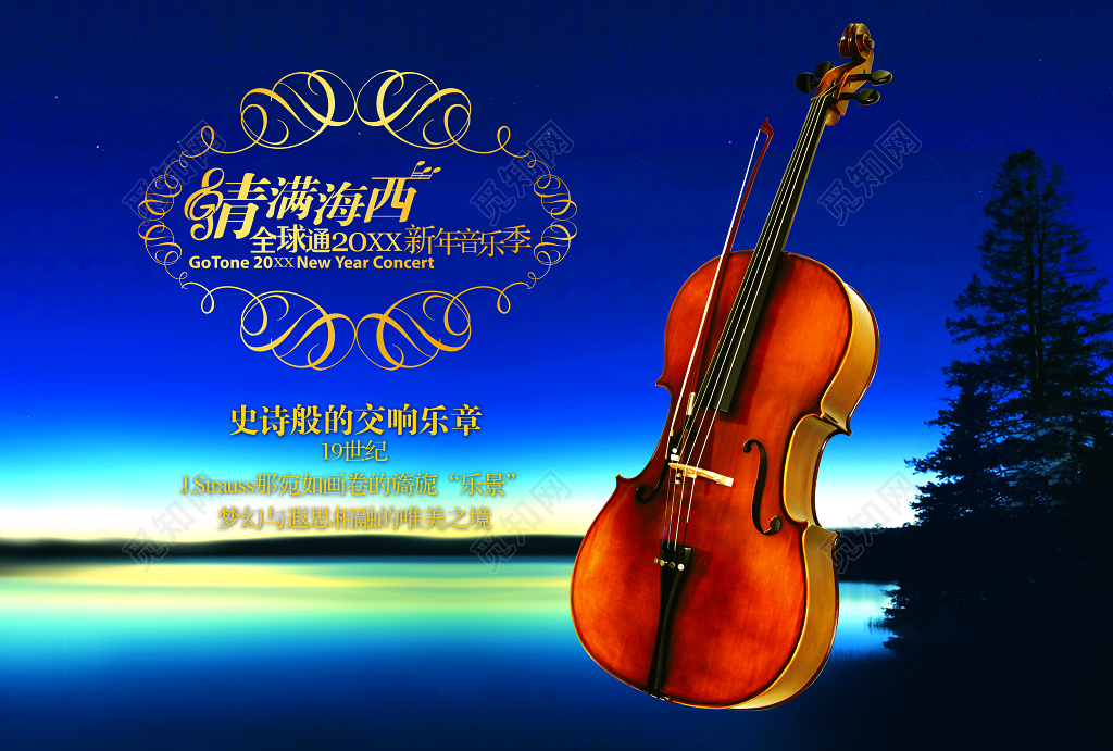 新年西洋音乐季入场券邀请函