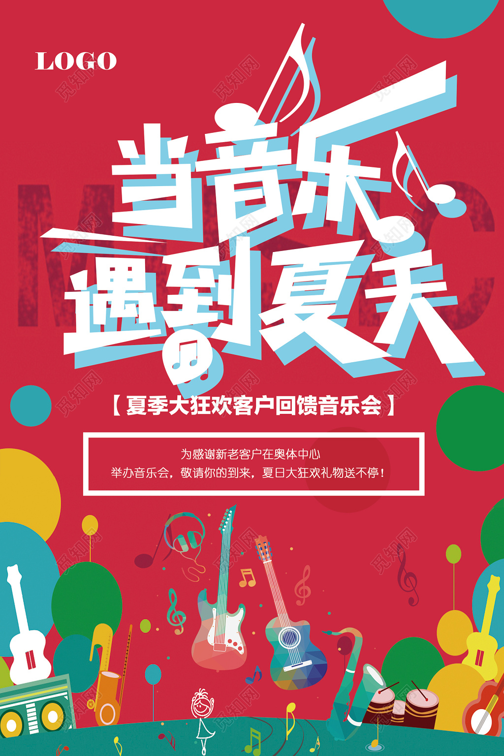 音乐会夏季大狂欢客户回馈音乐会红色海报模板
