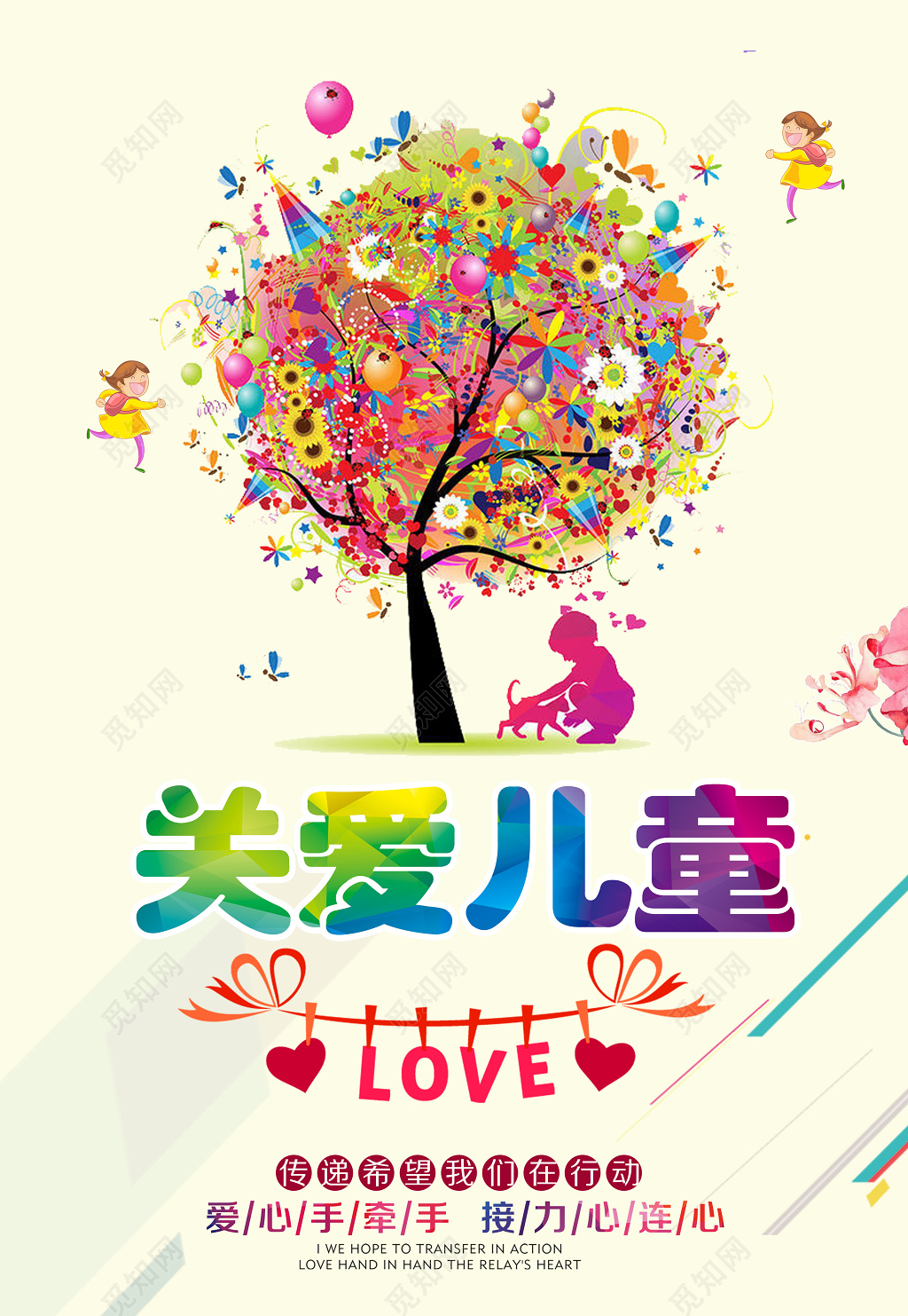 彩色树儿童剪影关爱儿童未成年人爱心接力传递希望LOVE海报