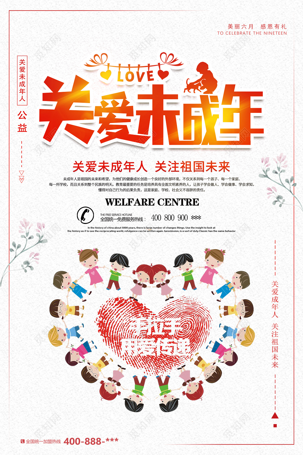 可爱关爱未成年人关爱祖国未来公益海报