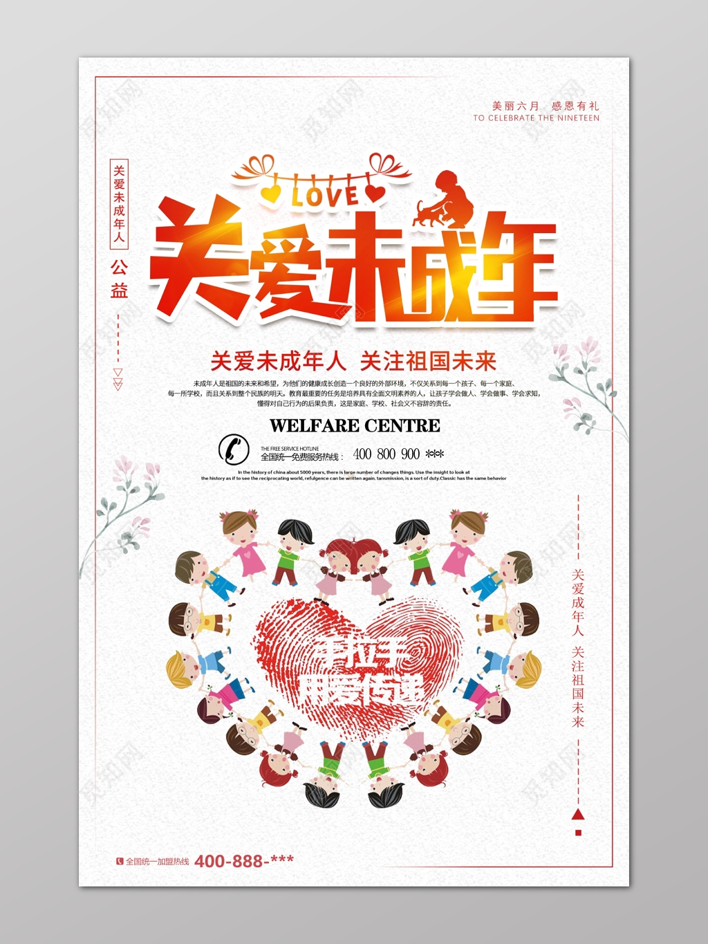 可爱关爱未成年人关爱祖国未来公益海报