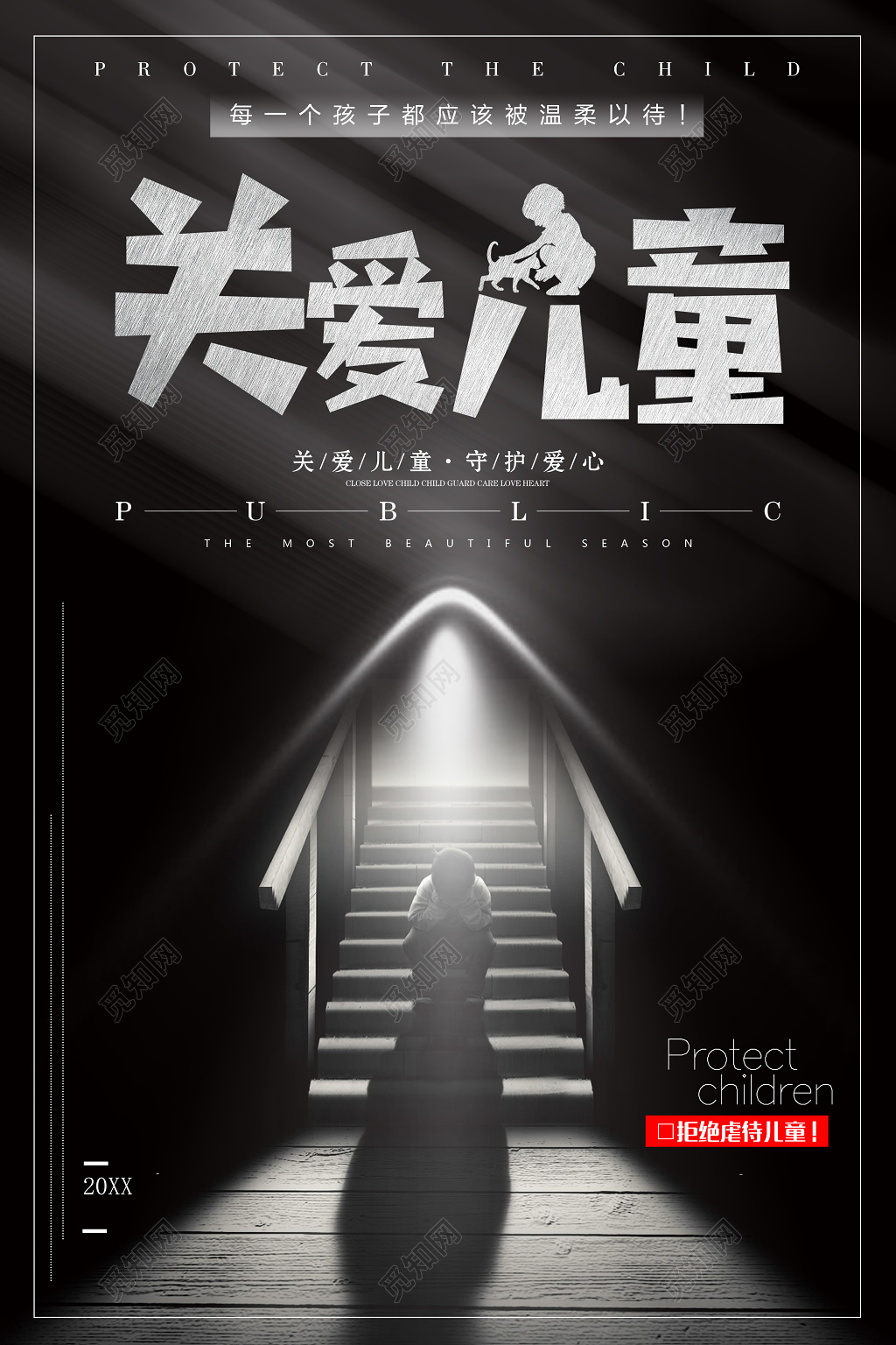 黑色关爱儿童关爱未成年人拒绝虐待儿童海报
