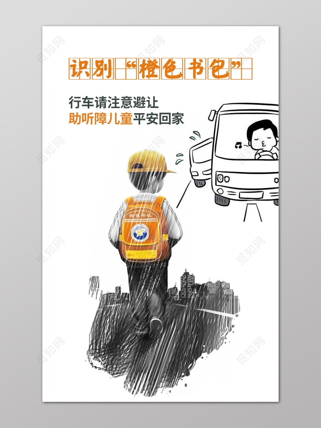关爱儿童未成年人健康识别橙色书包行车避让助听障儿童海报