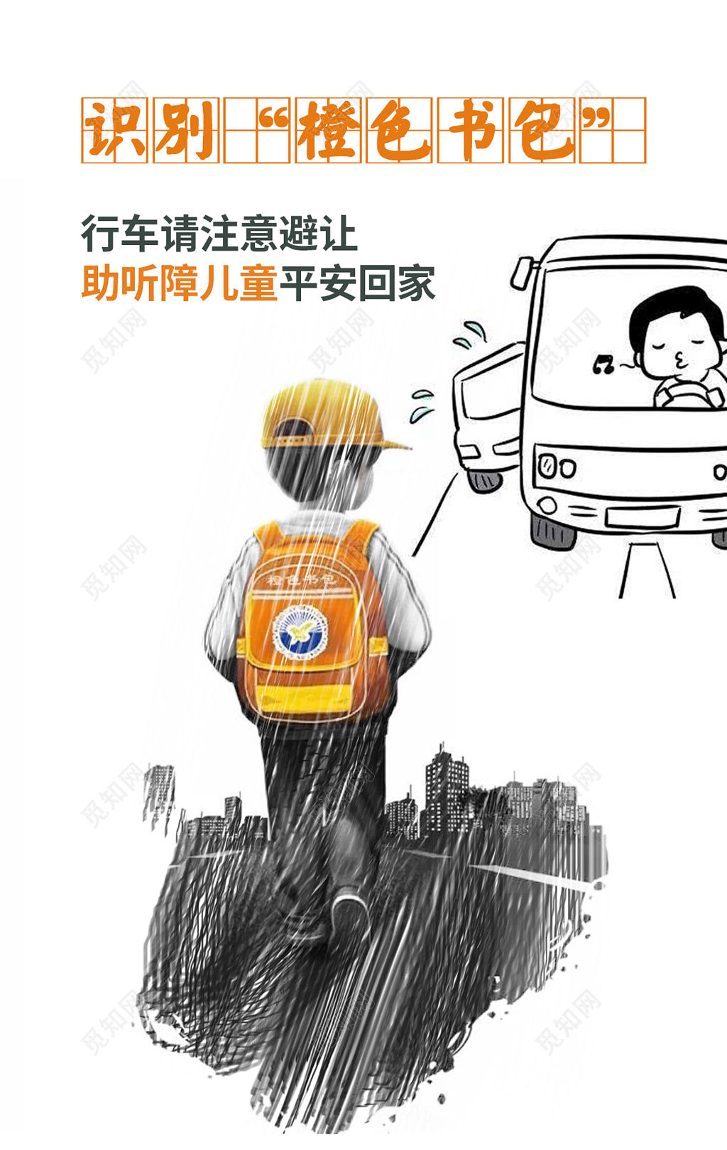 关爱儿童未成年人健康识别橙色书包行车避让助听障儿童海报