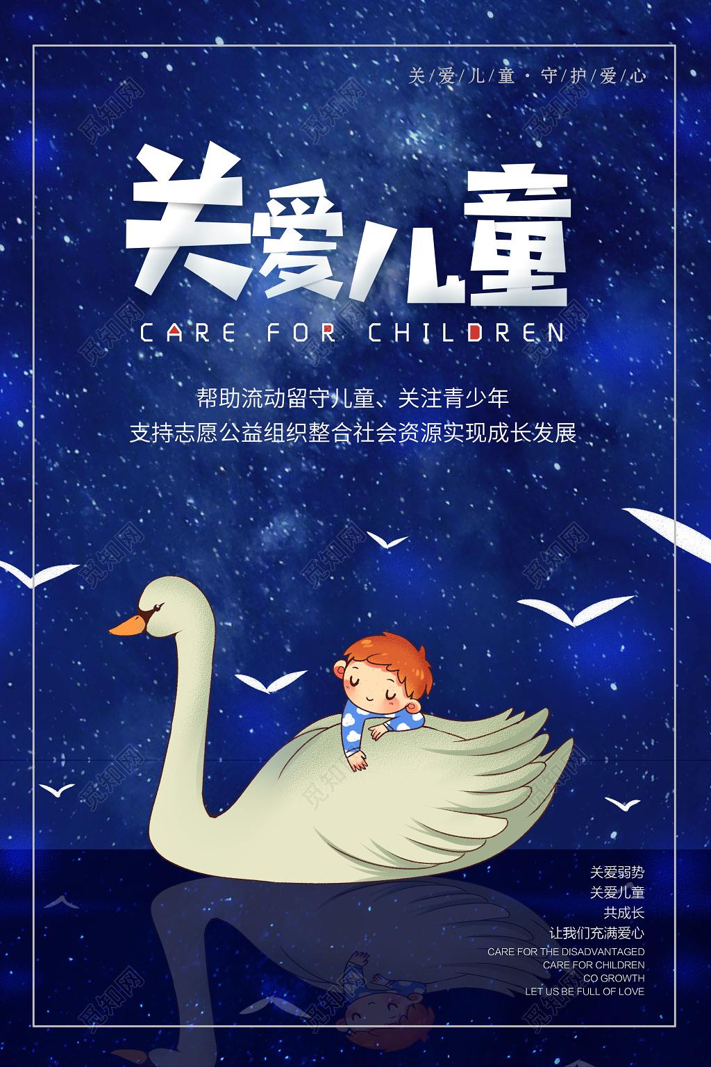 蓝色卡通关爱儿童留守儿童健康成长海报