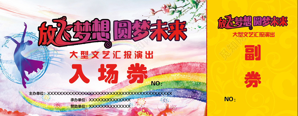 文艺汇报演出放飞梦想圆梦未来舞蹈剪影入场券