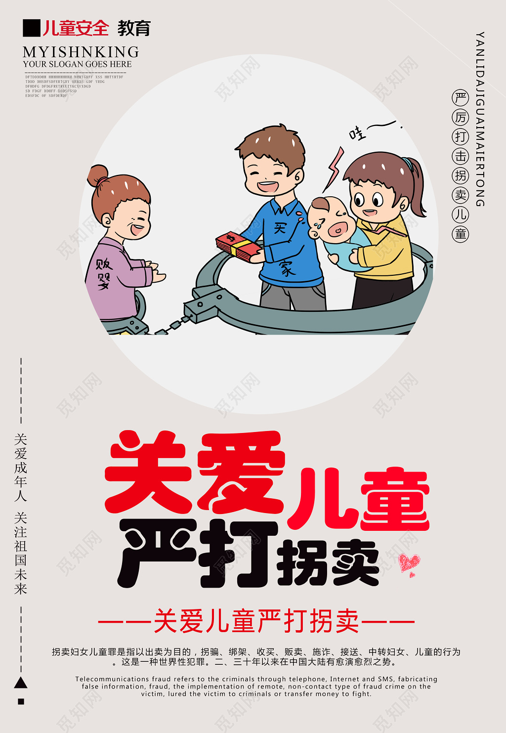 可爱卡通关爱儿童严打拐卖留守儿童海报海报