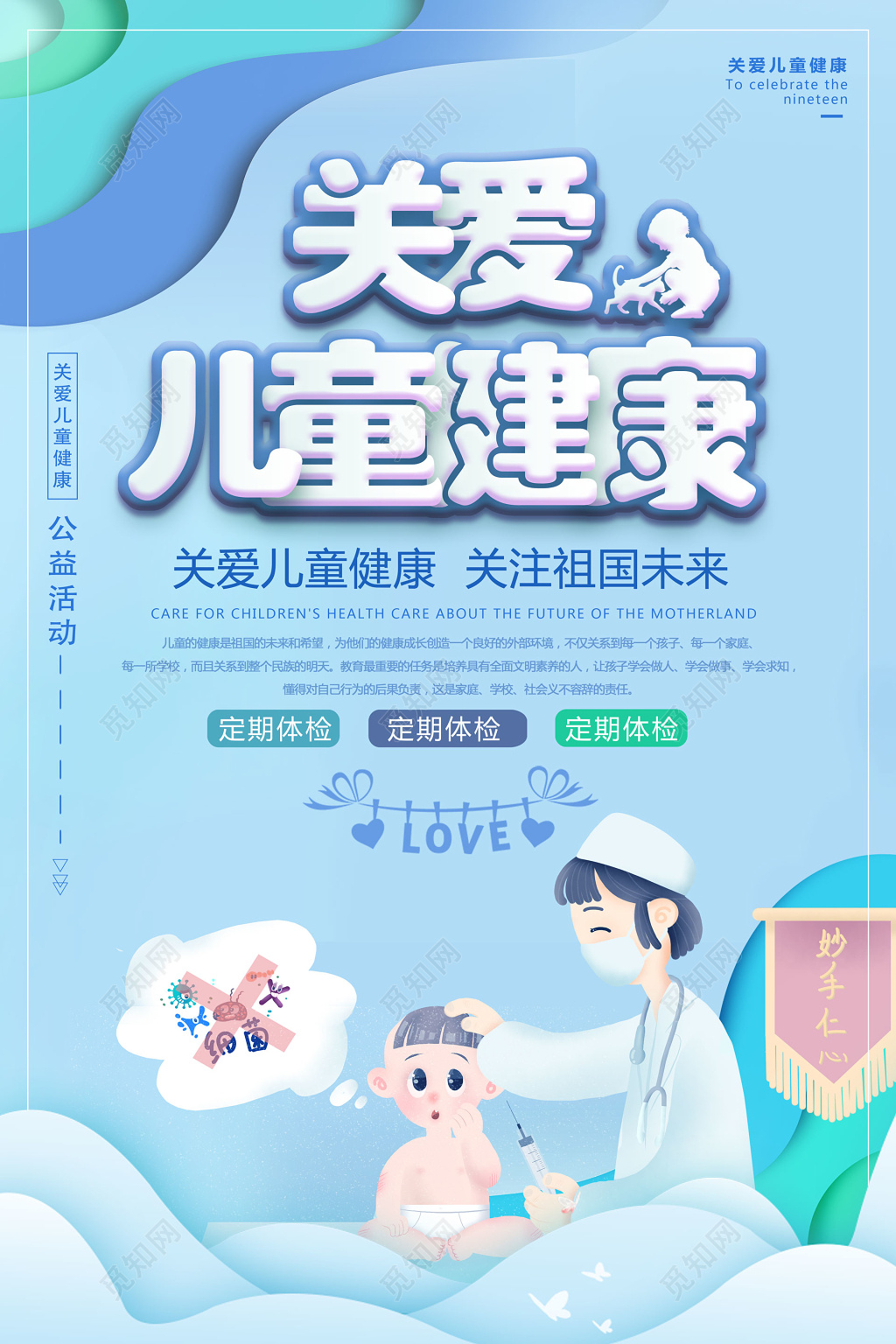 蓝色可爱卡通关爱儿童未成年人健康定期体检海报