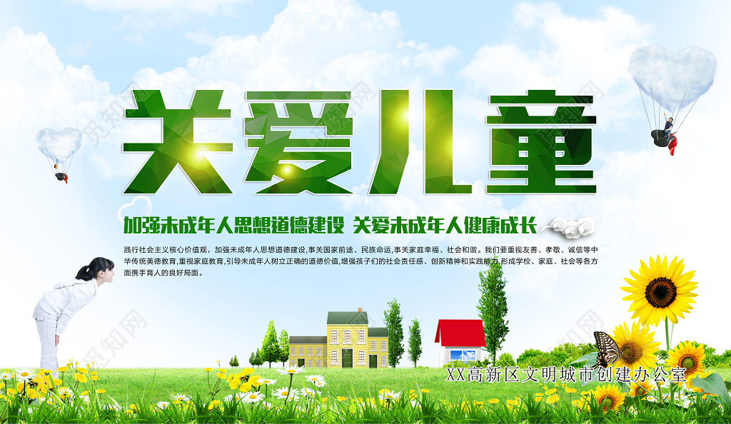 绿色草地女孩关爱儿童未成年人思想道德健康成长海报