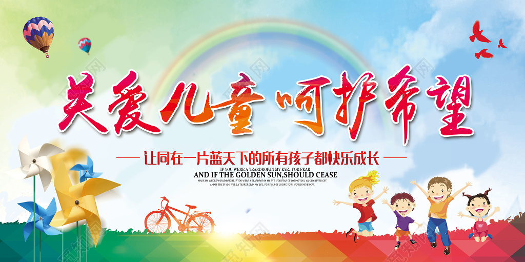 彩色卡通关爱儿童呵护希望未成年人健康成长海报