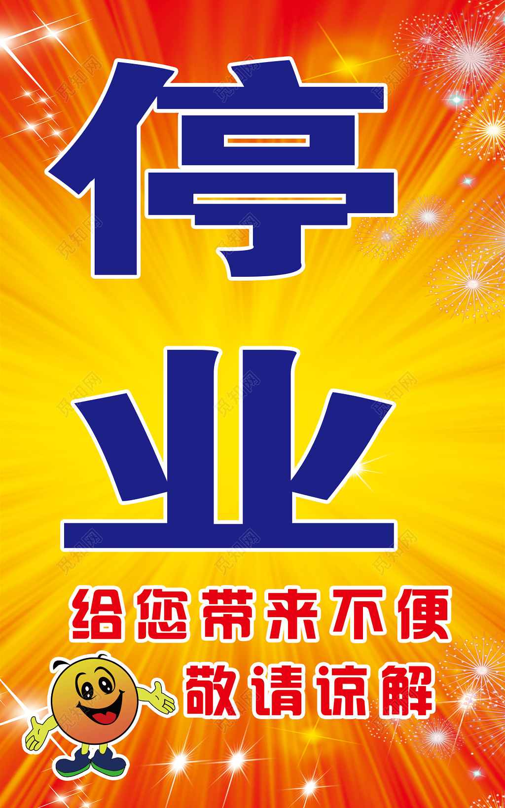 春节放假停业通知敬请谅解橙色海报模板