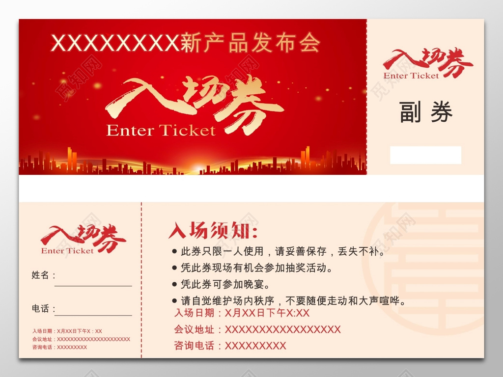 年会活动新品发布会入场券