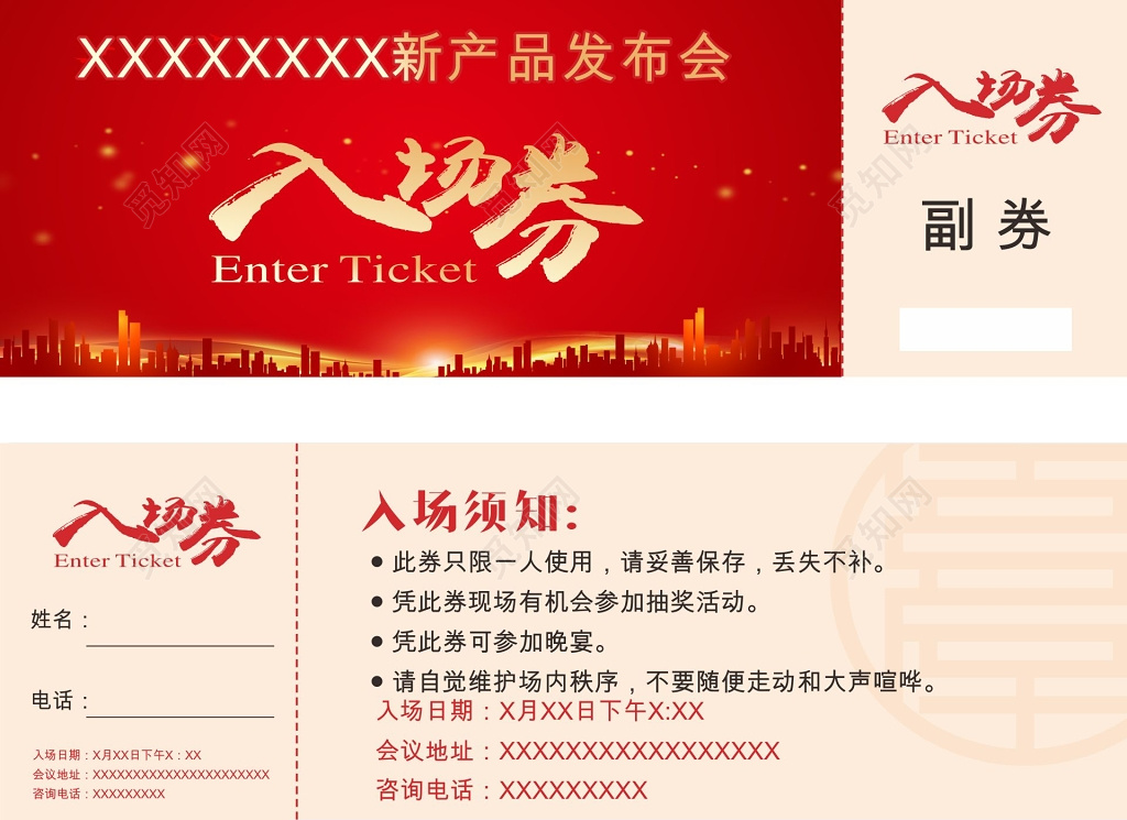 年会活动新品发布会入场券