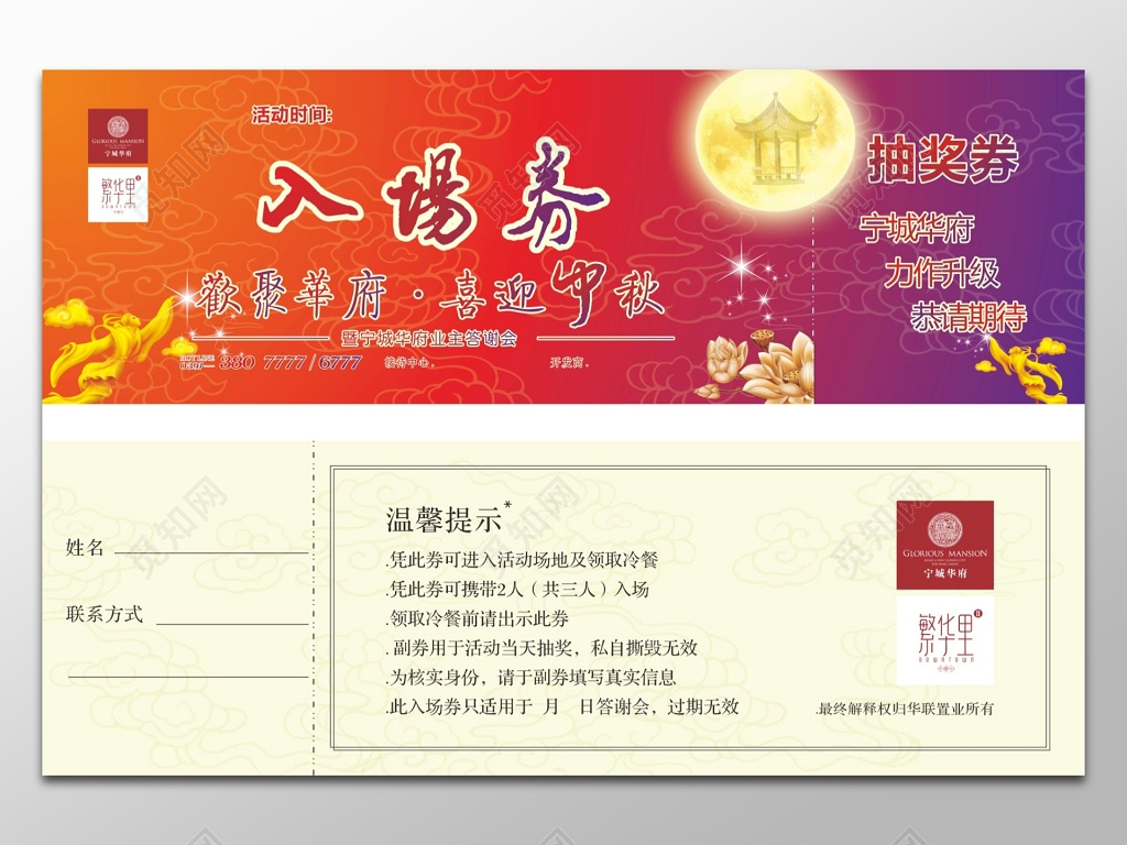 业主答谢会喜迎中秋节日晚会入场券