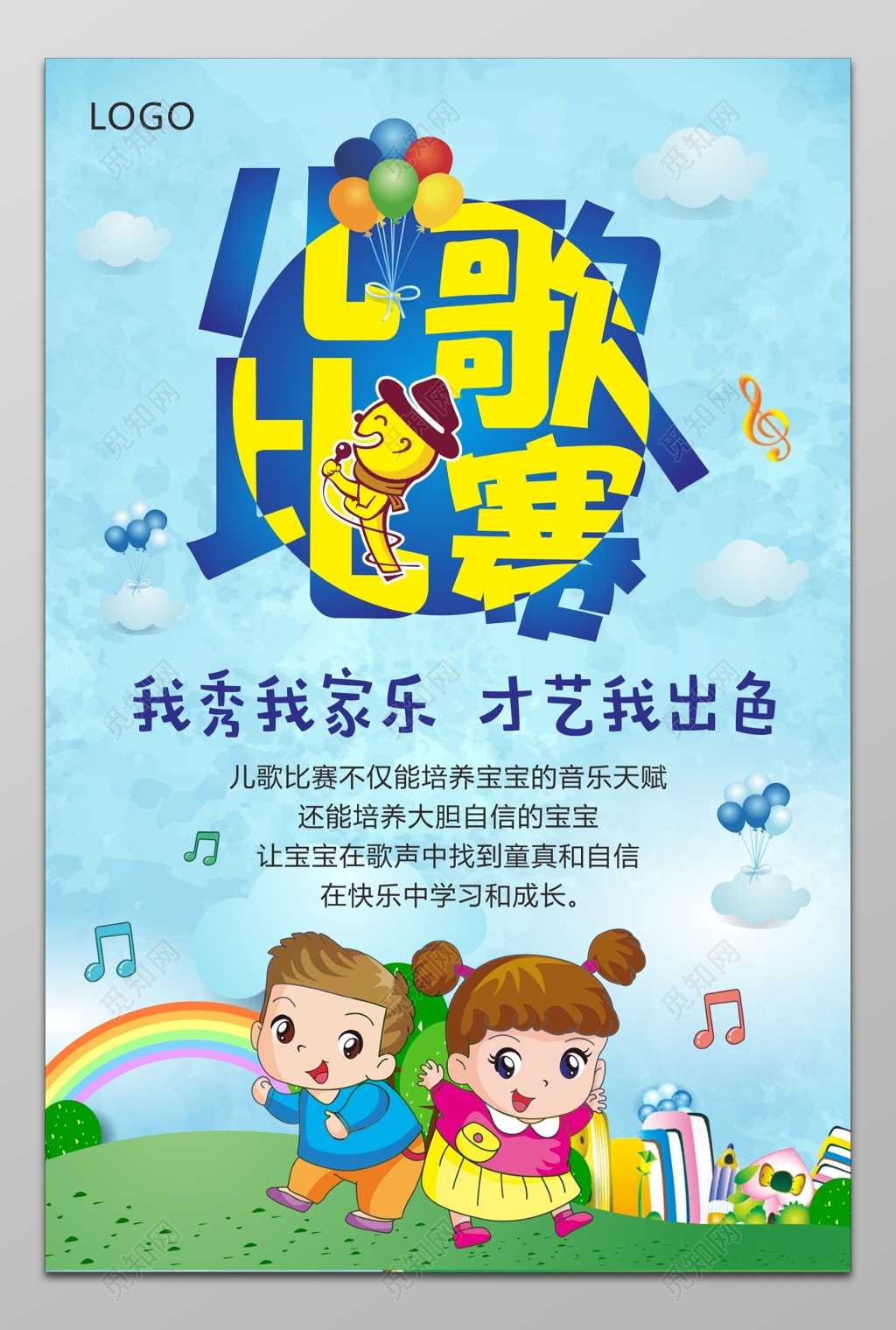 儿童儿歌比赛海报模板