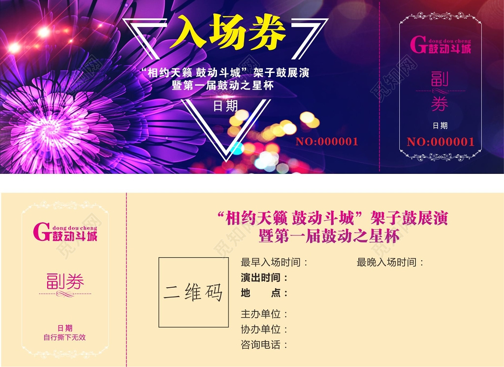 架子鼓展演年会新年音乐会入场券 