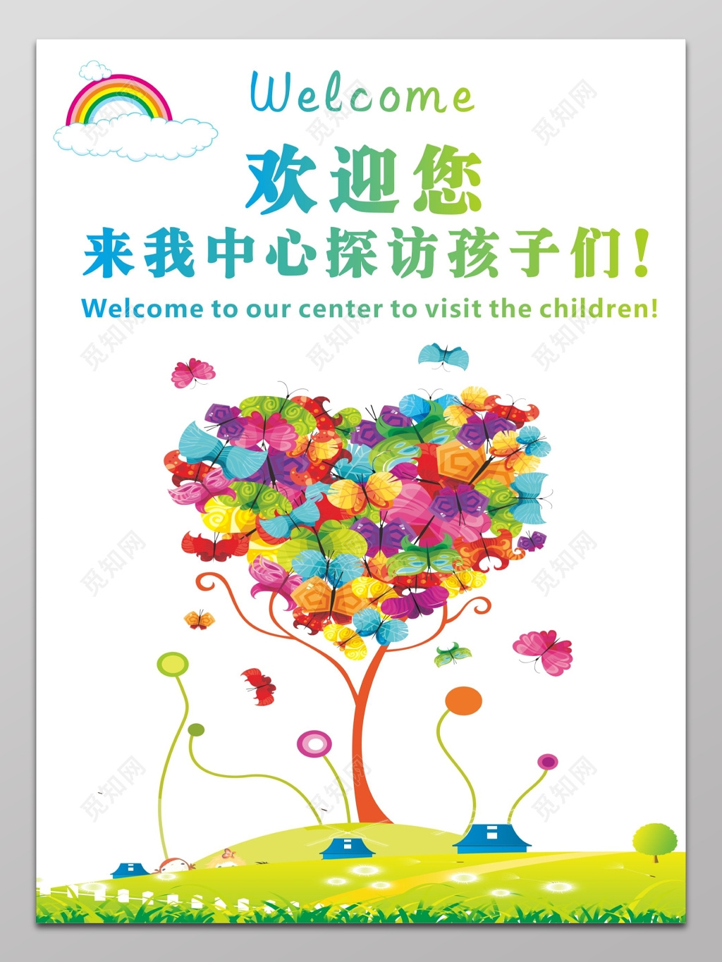 留守儿童中心欢迎光临广告海报模板