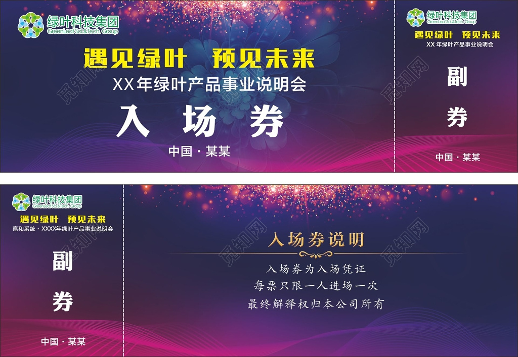 产品事业说明新年年会晚会入场券