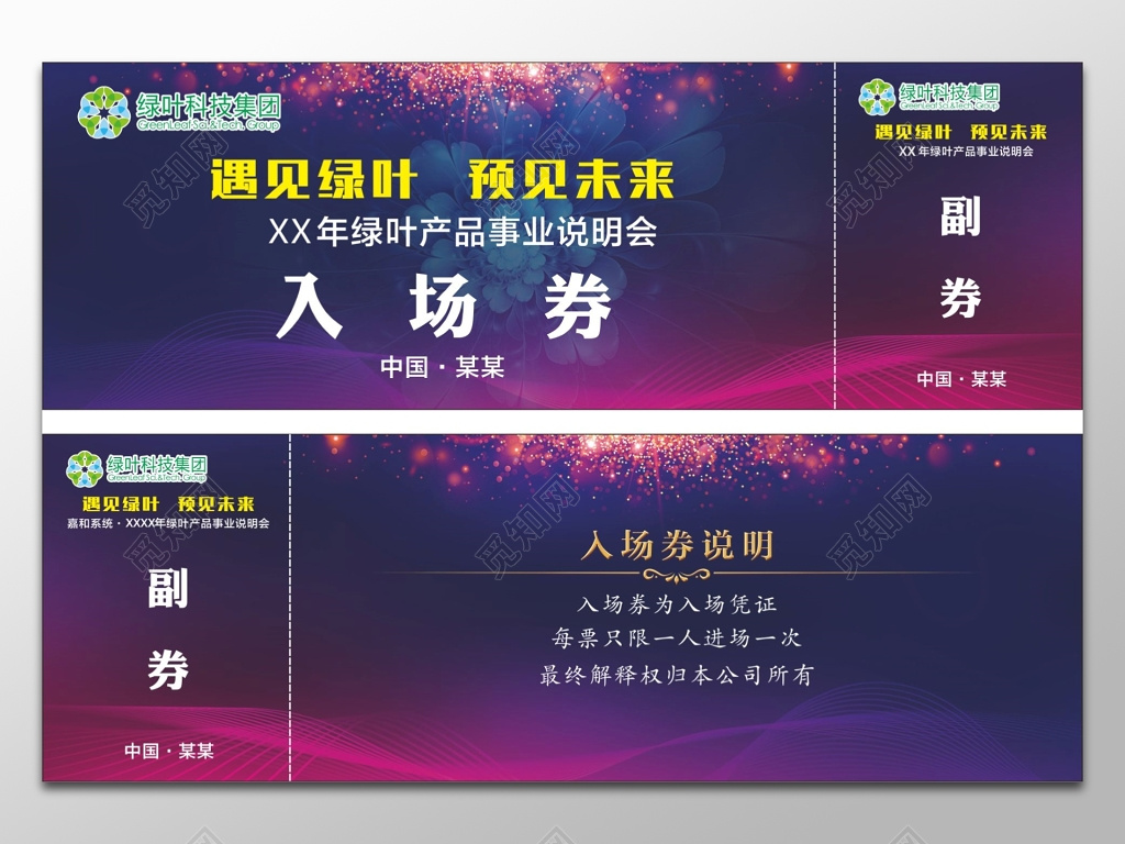 产品事业说明新年年会晚会入场券