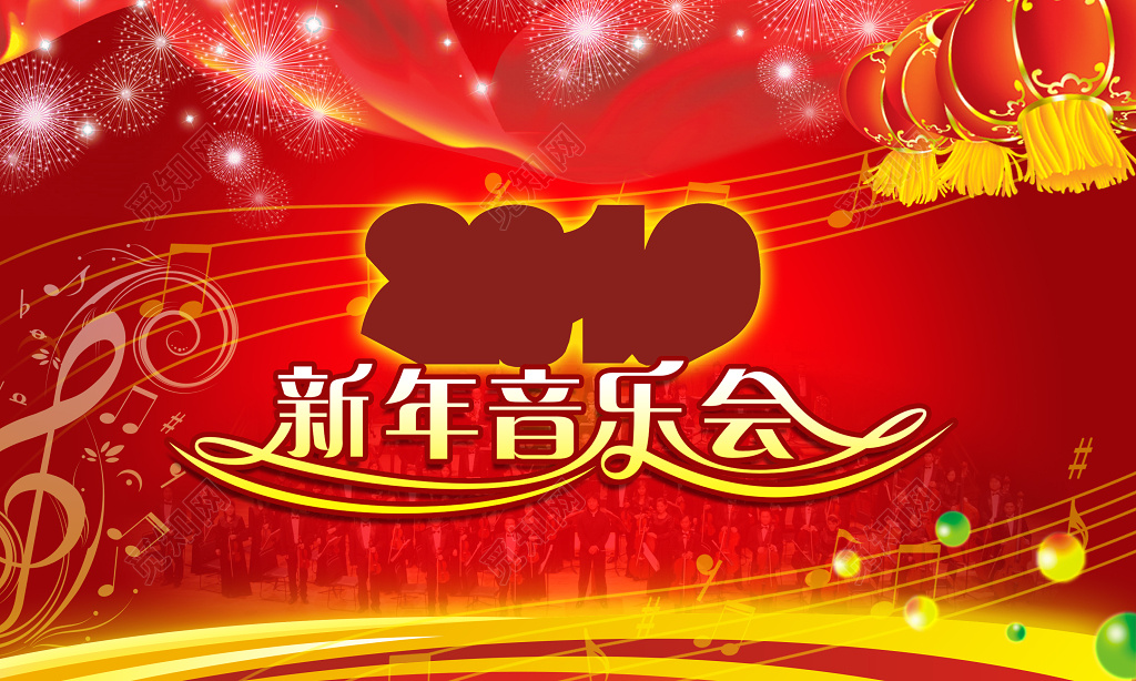 新年音乐会