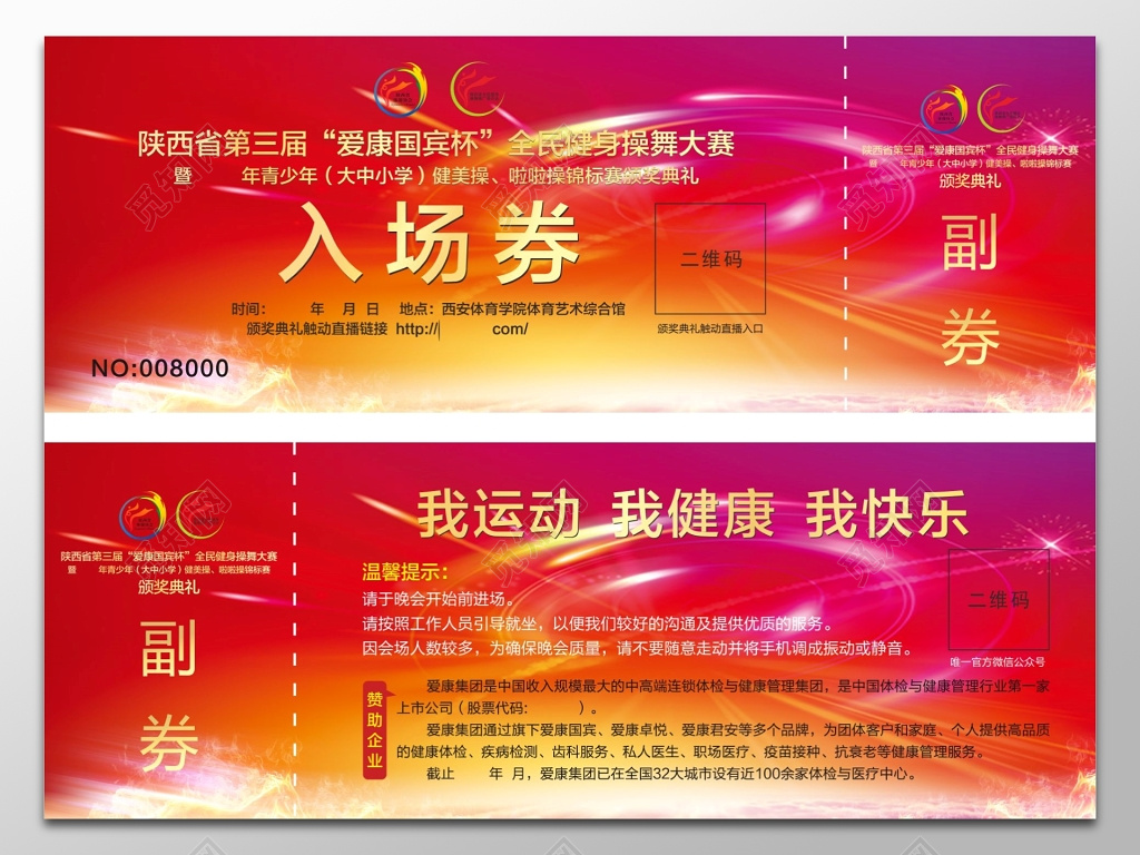 比赛及颁奖典礼晚会新年节目汇演入场券