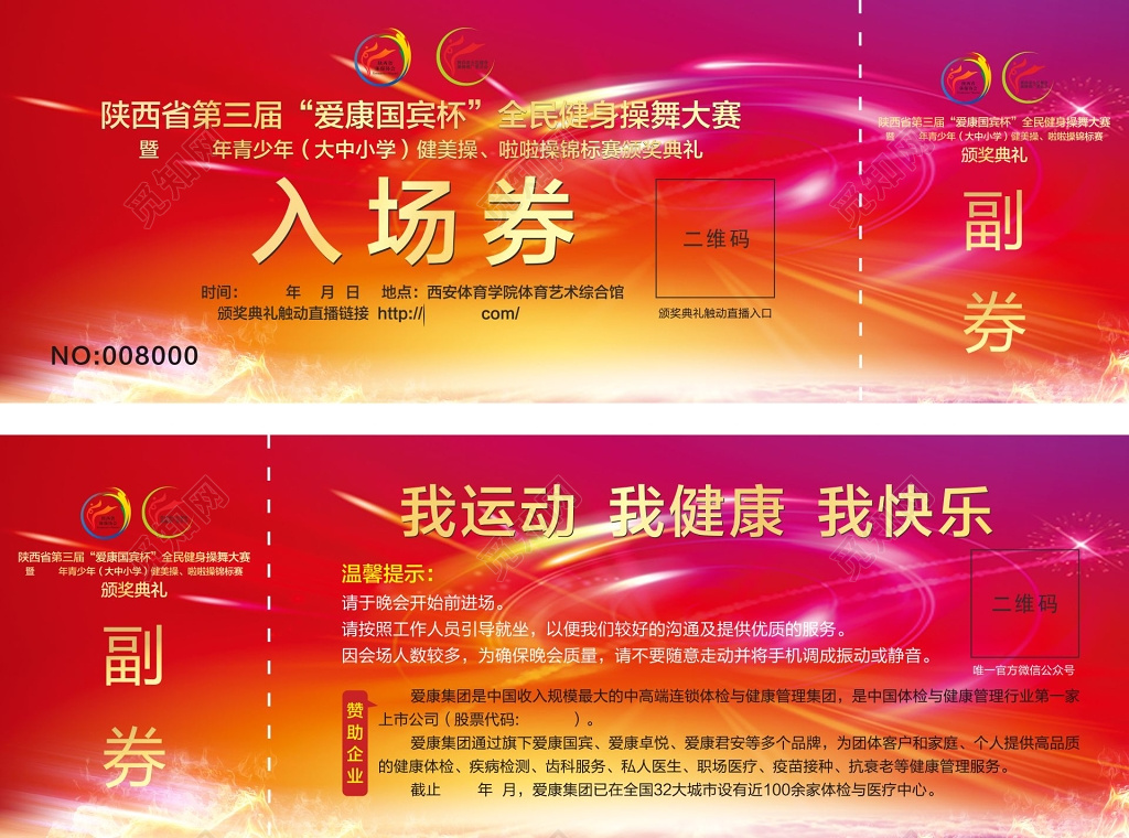 比赛及颁奖典礼晚会新年节目汇演入场券