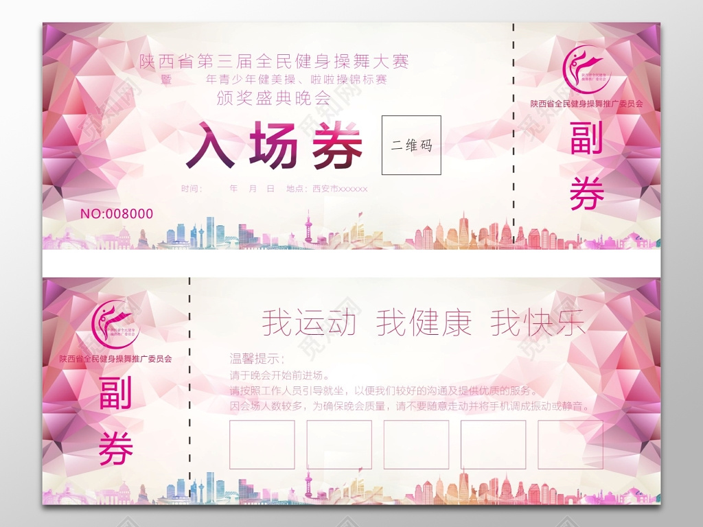 新年年会健美比赛颁奖典礼晚会入场券 