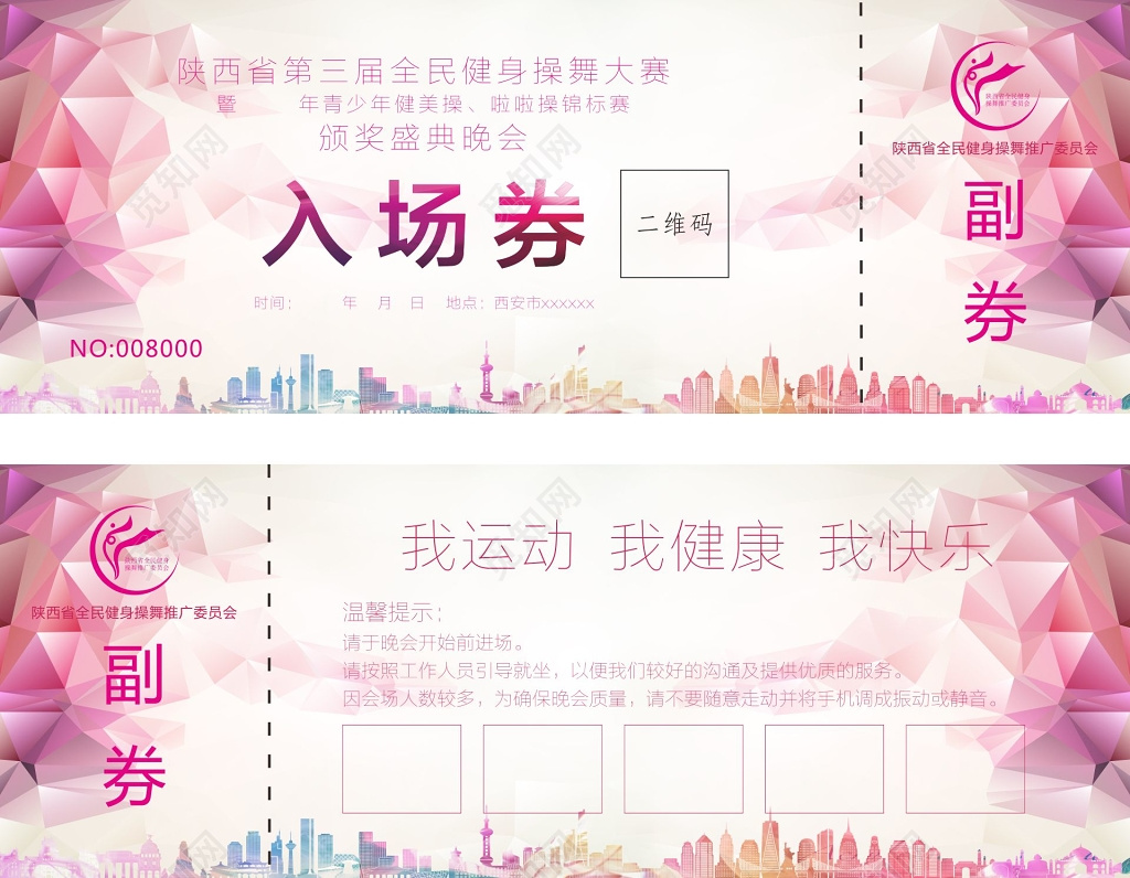 新年年会健美比赛颁奖典礼晚会入场券 