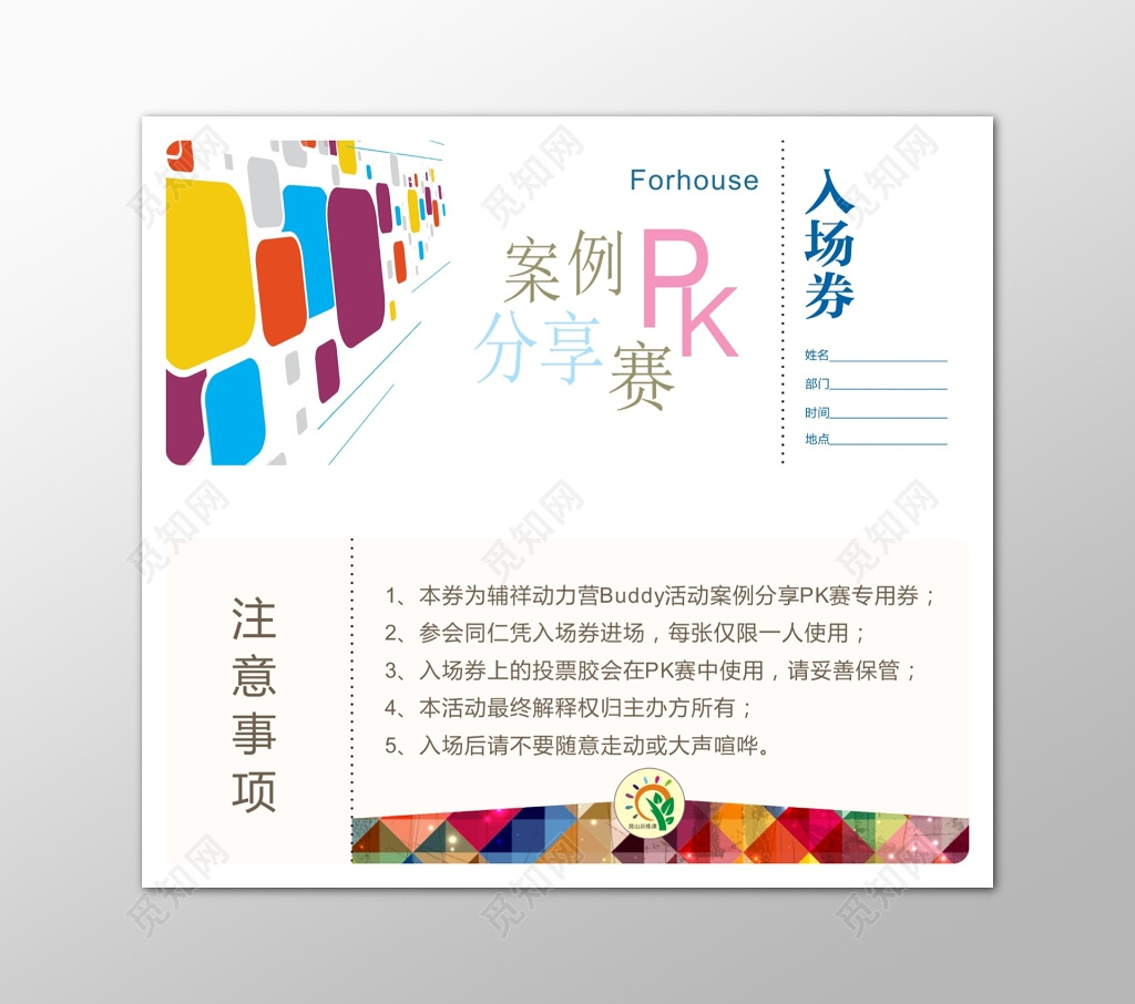 彩色几何风格案例分享入场券
