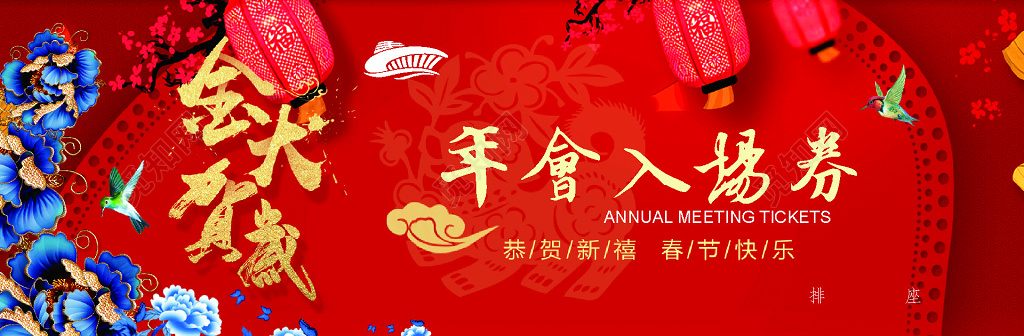 年会活动入场券